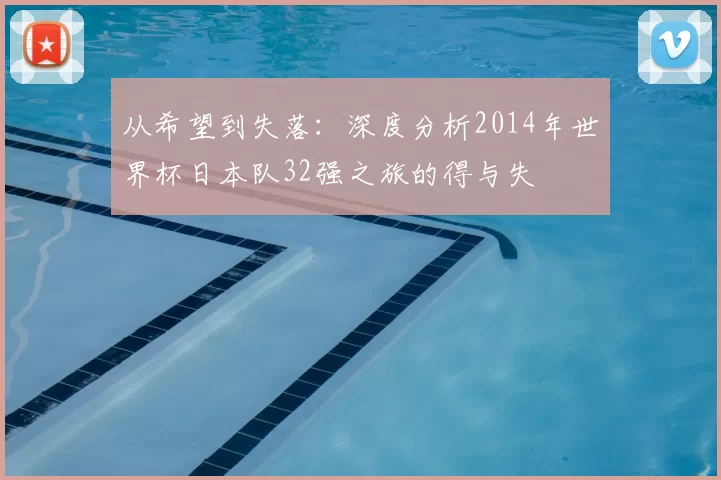 从希望到失落：深度分析2014年世界杯日本队32强之旅的得与失