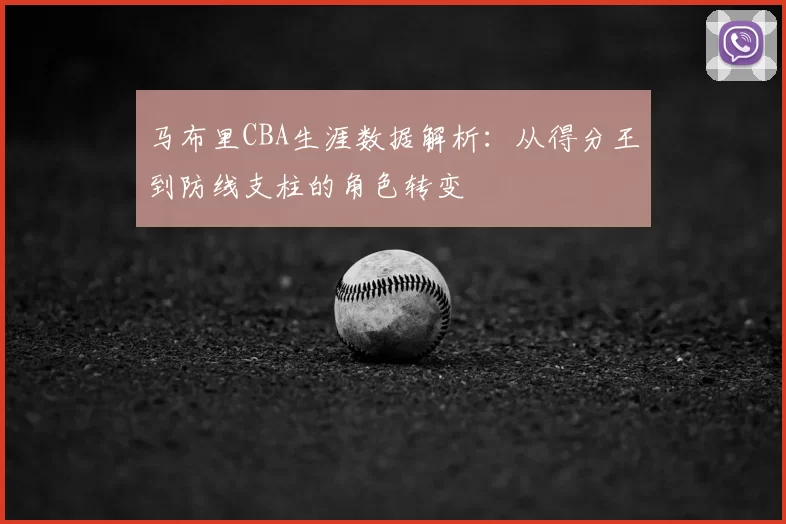 马布里CBA生涯数据解析：从得分王到防线支柱的角色转变