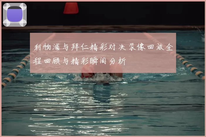 利物浦与拜仁精彩对决录像回放全程回顾与精彩瞬间分析