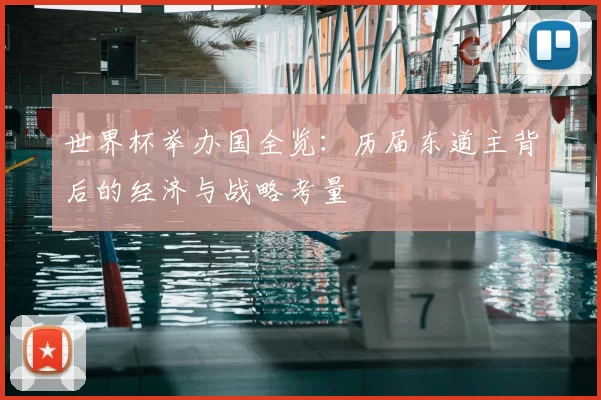 世界杯举办国全览:历届东道主背后的经济与战略考量
