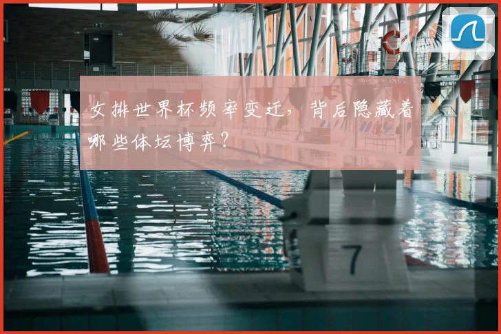 女排世界杯频率变迁,背后隐藏着哪些体坛博弈?