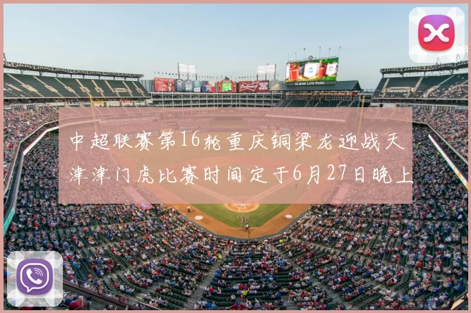 中超联赛第16轮重庆铜梁龙迎战天津津门虎比赛时间定于6月27日晚上20点
