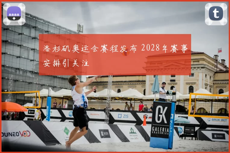 洛杉矶奥运会赛程发布 2028年赛事安排引关注