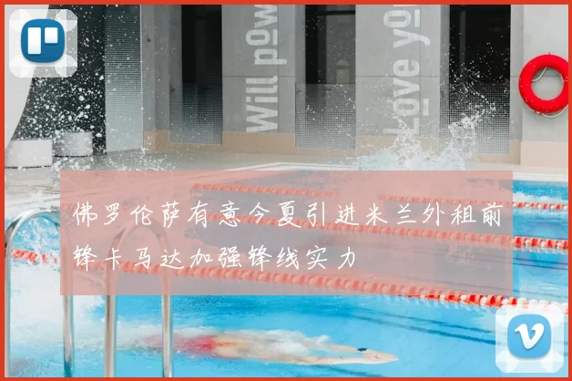 佛罗伦萨有意今夏引进米兰外租前锋卡马达加强锋线实力