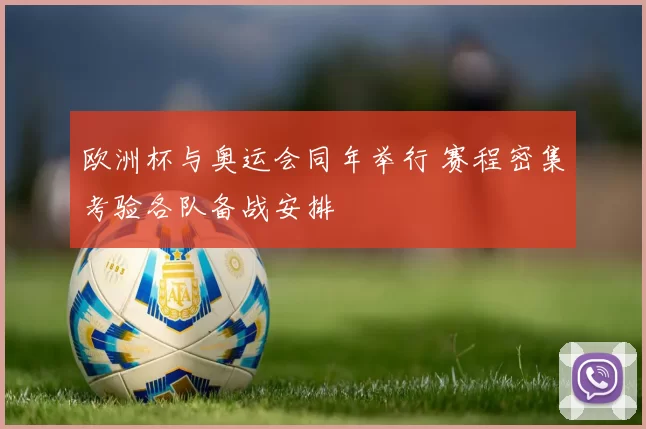 欧洲杯与奥运会同年举行 赛程密集考验各队备战安排