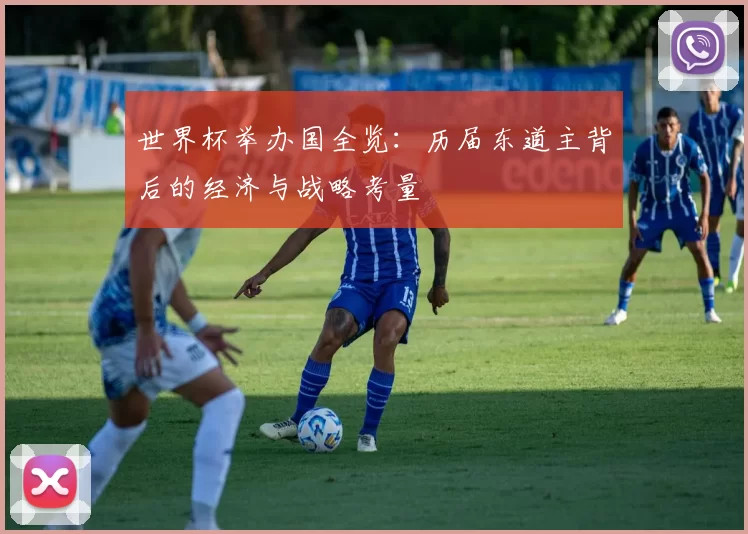 世界杯举办国全览：历届东道主背后的经济与战略考量