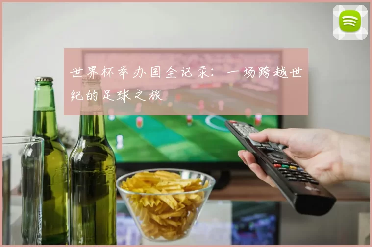 世界杯举办国全记录：一场跨越世纪的足球之旅