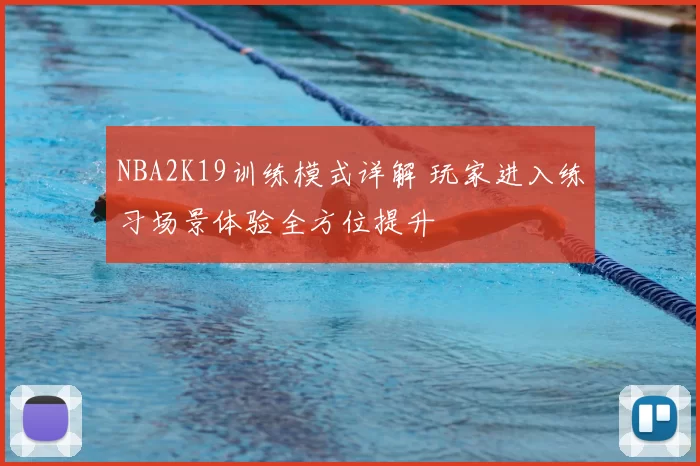 NBA2K19训练模式详解 玩家进入练习场景体验全方位提升