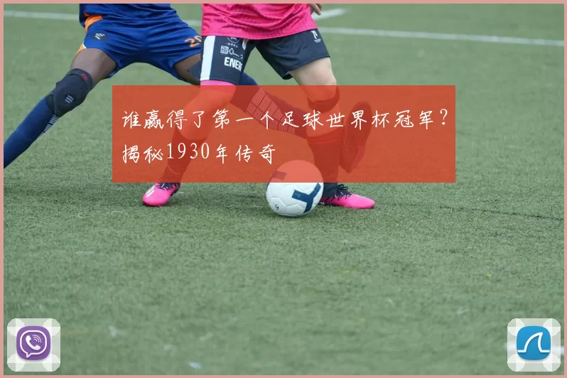 谁赢得了第一个足球世界杯冠军?揭秘1930年传奇