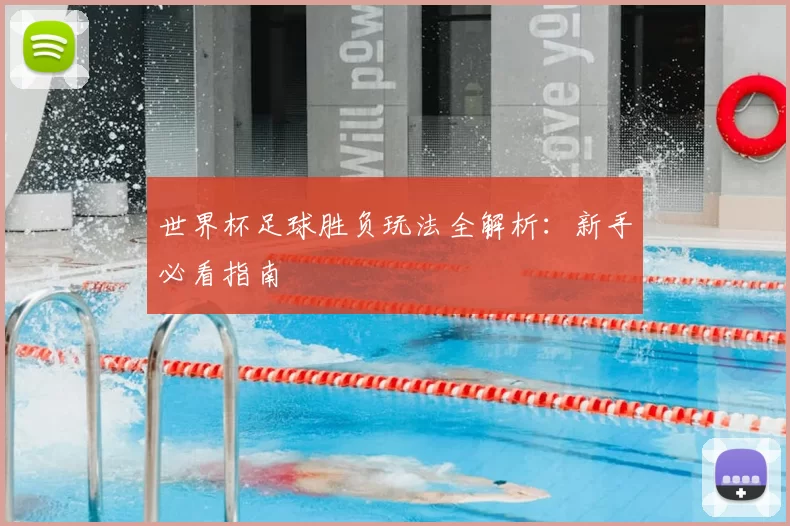 世界杯足球胜负玩法全解析：新手必看指南