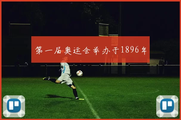 第一届奥运会举办于1896年