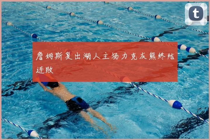 詹姆斯复出湖人主场力克灰熊终结连败