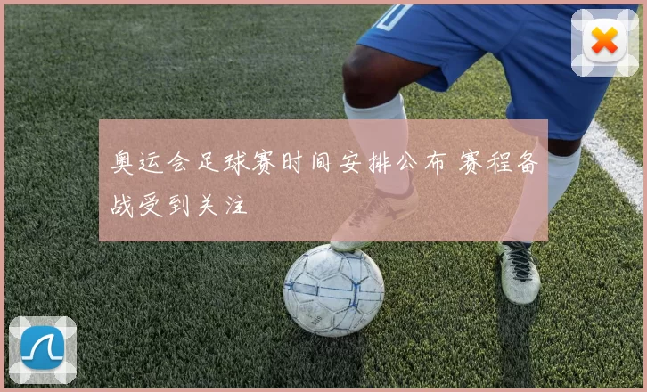 奥运会足球赛时间安排公布 赛程备战受到关注