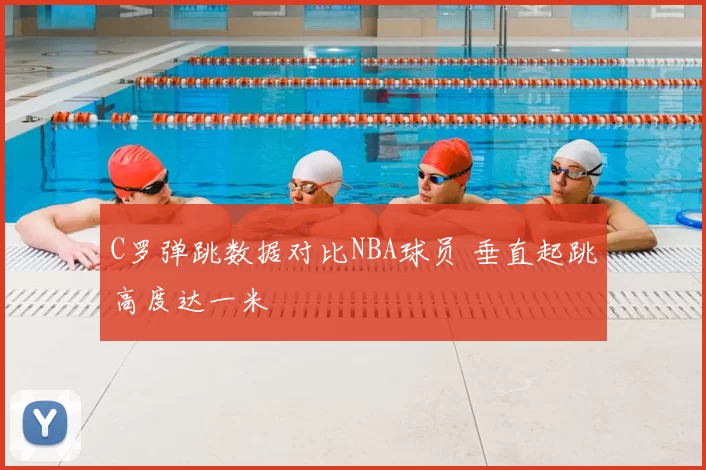 C罗弹跳数据对比NBA球员 垂直起跳高度达一米