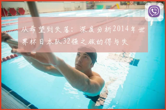 从希望到失落:深度分析2014年世界杯日本队32强之旅的得与失