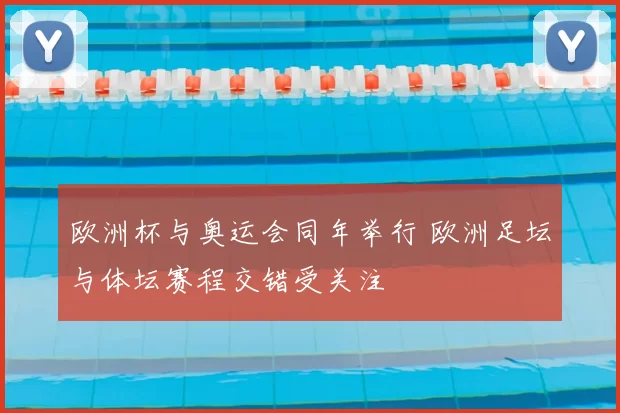 欧洲杯与奥运会同年举行 欧洲足坛与体坛赛程交错受关注