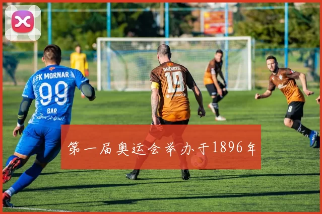 第一届奥运会举办于1896年