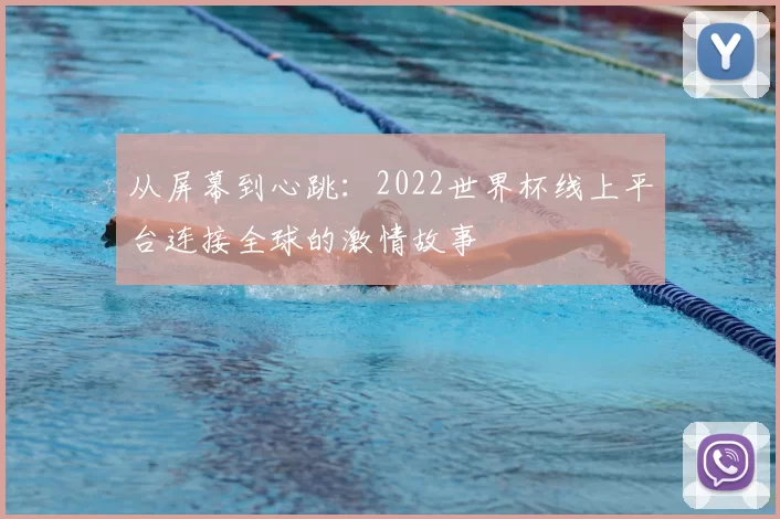 从屏幕到心跳：2022世界杯线上平台连接全球的激情故事