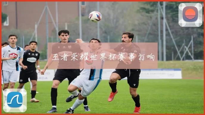 王者荣耀世界杯赛事打响