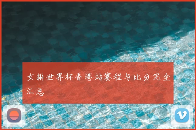 女排世界杯香港站赛程与比分完全汇总