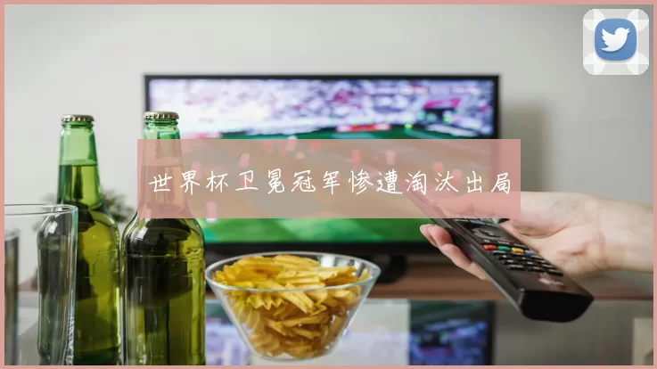 世界杯卫冕冠军惨遭淘汰出局