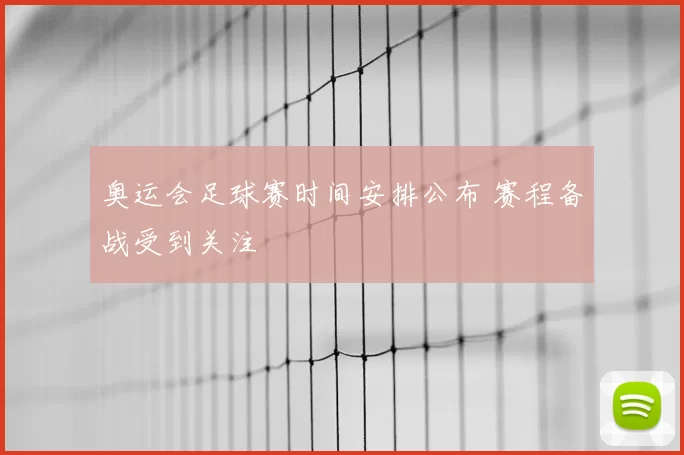 奥运会足球赛时间安排公布 赛程备战受到关注