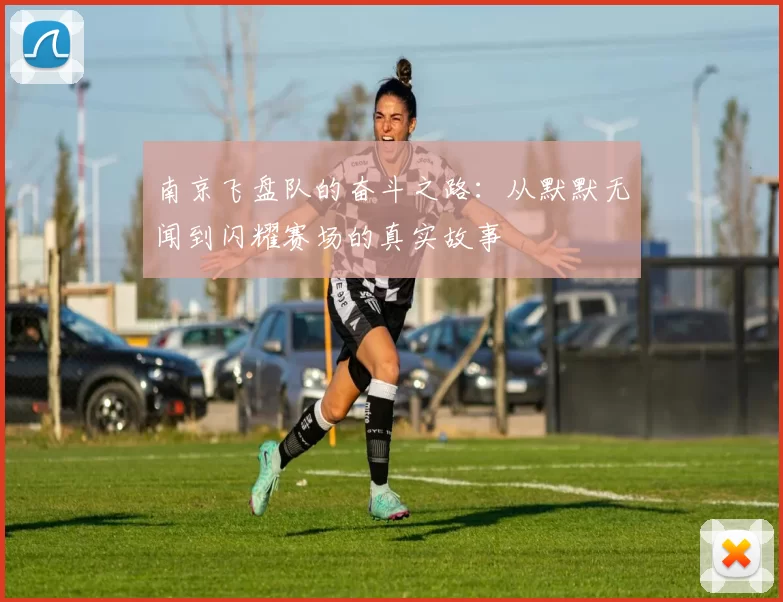 南京飞盘队的奋斗之路：从默默无闻到闪耀赛场的真实故事