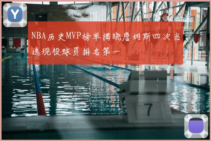 NBA历史MVP榜单揭晓詹姆斯四次当选现役球员排名第一