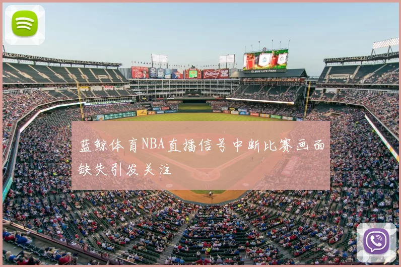 蓝鲸体育NBA直播信号中断比赛画面缺失引发关注