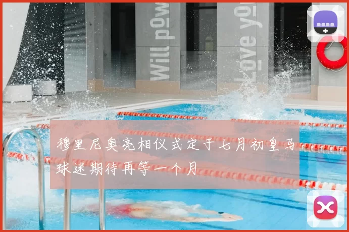 穆里尼奥亮相仪式定于七月初皇马球迷期待再等一个月