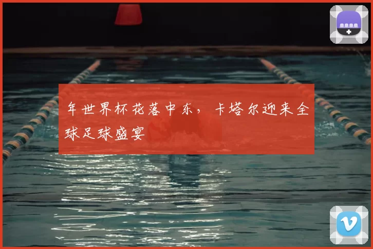 年世界杯花落中东,卡塔尔迎来全球足球盛宴