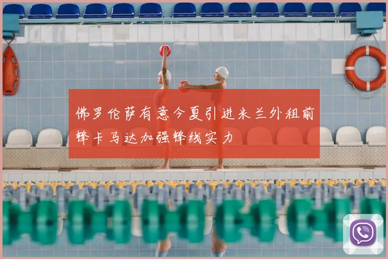 佛罗伦萨有意今夏引进米兰外租前锋卡马达加强锋线实力