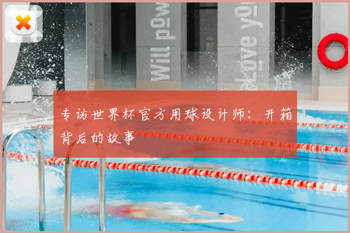 专访世界杯官方用球设计师：开箱背后的故事