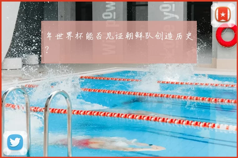 年世界杯能否见证朝鲜队创造历史？