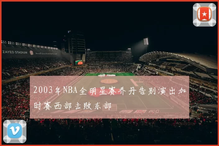 2003年NBA全明星赛乔丹告别演出加时赛西部击败东部